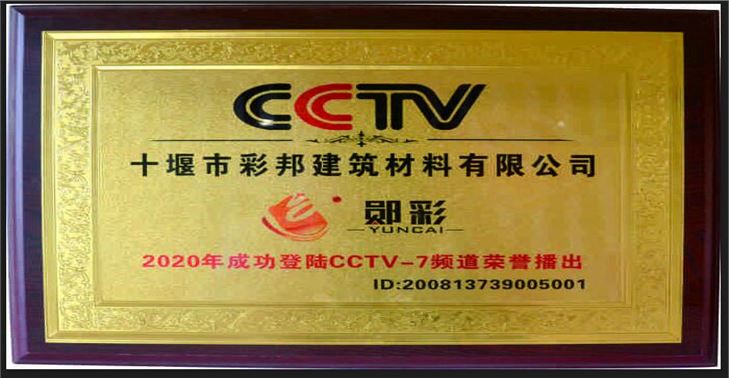 是延遲彩邦建筑材料有限公司成功登陸CCTV—7頻道榮譽(yù)播出